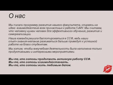 О нас Мы писали программу развития нашего факультета, опираясь на идею