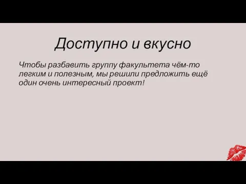 Доступно и вкусно Чтобы разбавить группу факультета чём-то легким и полезным,