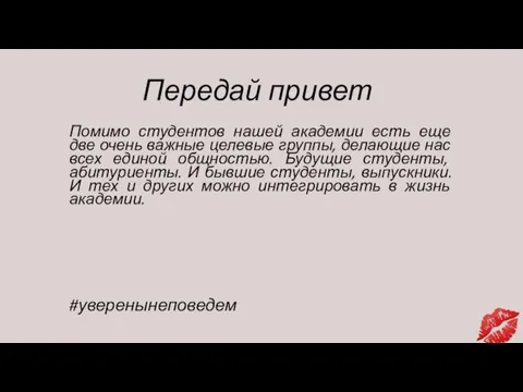 Передай привет Помимо студентов нашей академии есть еще две очень важные