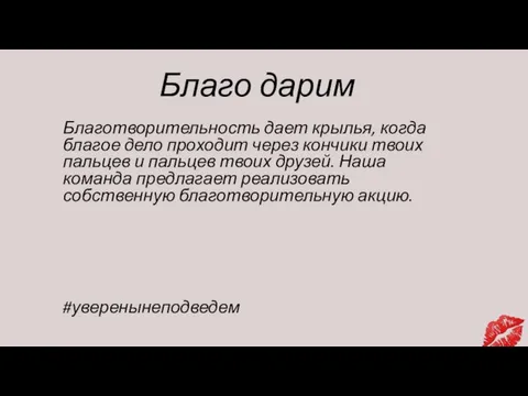 Благо дарим Благотворительность дает крылья, когда благое дело проходит через кончики