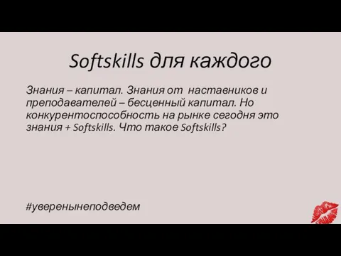 Softskills для каждого Знания – капитал. Знания от наставников и преподавателей