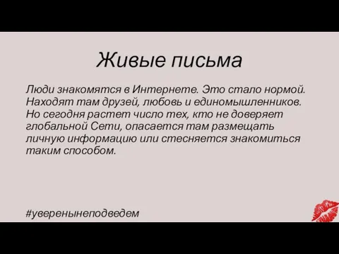 Живые письма Люди знакомятся в Интернете. Это стало нормой. Находят там