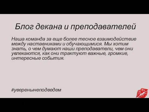 Блог декана и преподавателей Наша команда за еще более тесное взаимодействие