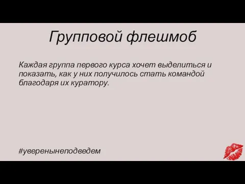 Групповой флешмоб Каждая группа первого курса хочет выделиться и показать, как