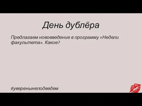 День дублёра Предлагаем нововведение в программу «Недели факультета». Какое? #уверенынеподведем