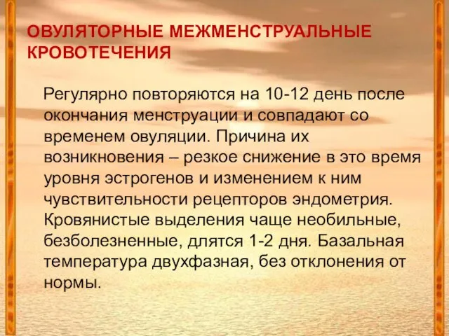 ОВУЛЯТОРНЫЕ МЕЖМЕНСТРУАЛЬНЫЕ КРОВОТЕЧЕНИЯ Регулярно повторяются на 10-12 день после окончания менструации