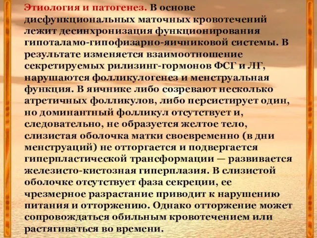 Этиология и патогенез. В основе дисфункциональных маточных кровотечений лежит десинхронизация функционирования