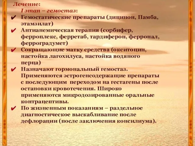 Лечение: I этап – гемостаз: Гемостатические препараты (дицинон, Памба, этамзилат) Антианемическая