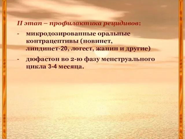 II этап – профилактика рецидивов: - микродозированные оральные контрацептивы (новинет, линдинет-20,