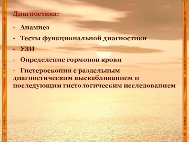 Диагностика: - Анамнез - Тесты функциональной диагностики - УЗИ - Определение