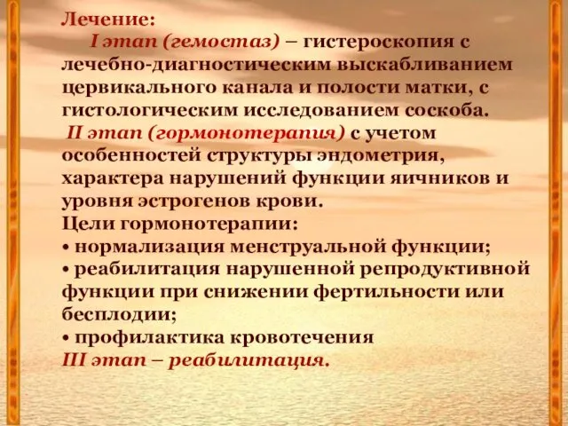 Лечение: I этап (гемостаз) – гистероскопия с лечебно-диагностическим выскабливанием цервикального канала