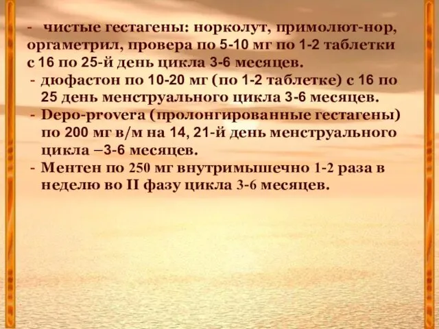 - чистые гестагены: норколут, примолют-нор, оргаметрил, провера по 5-10 мг по