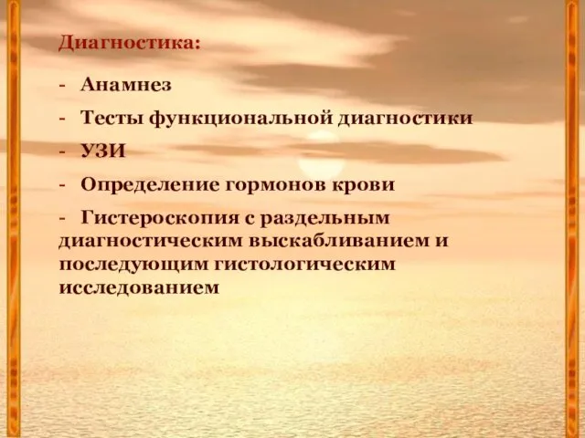 Диагностика: - Анамнез - Тесты функциональной диагностики - УЗИ - Определение