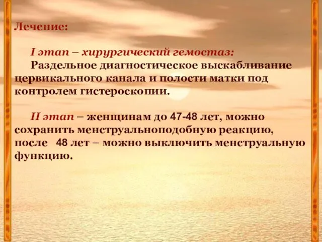 Лечение: I этап – хирургический гемостаз: Раздельное диагностическое выскабливание цервикального канала