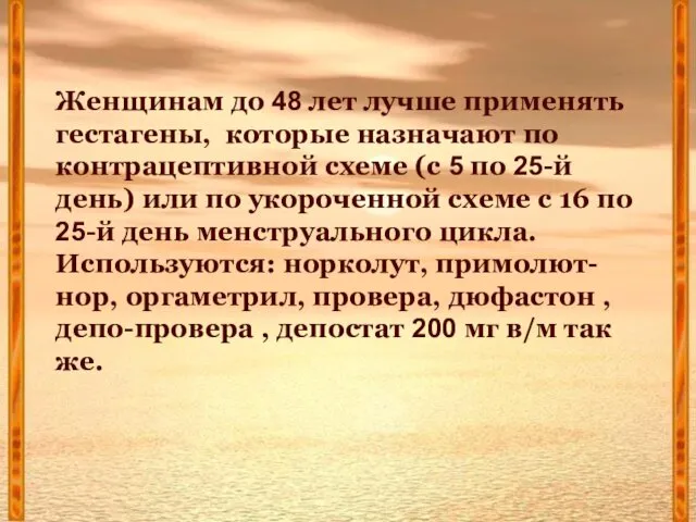 Женщинам до 48 лет лучше применять гестагены, которые назначают по контрацептивной