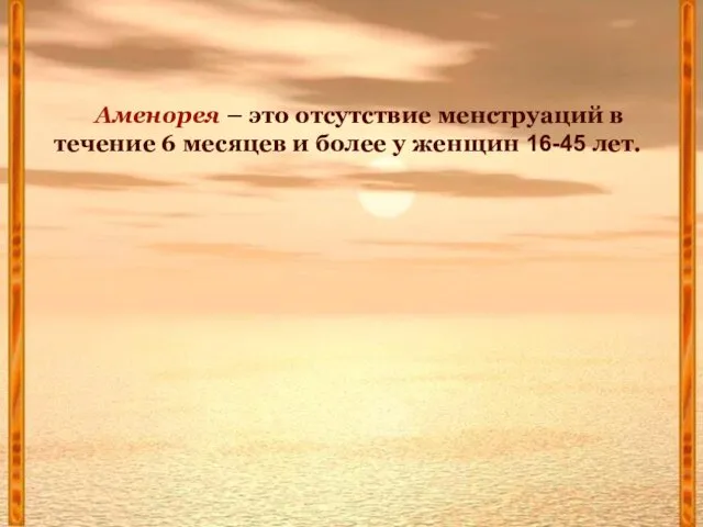 Аменорея – это отсутствие менструаций в течение 6 месяцев и более у женщин 16-45 лет.