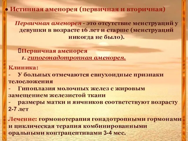 Истинная аменорея (первичная и вторичная) Первичная аменорея - это отсутствие менструаций