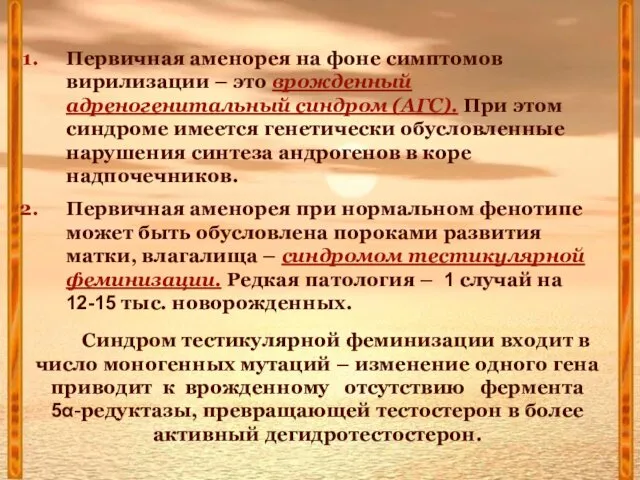 Первичная аменорея на фоне симптомов вирилизации – это врожденный адреногенитальный синдром