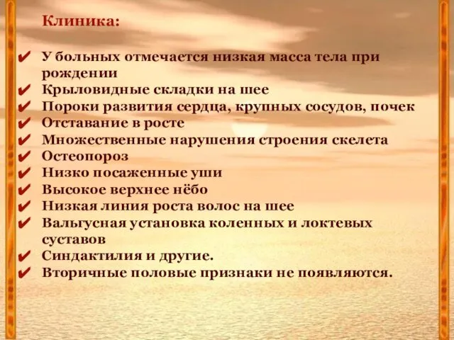 Клиника: У больных отмечается низкая масса тела при рождении Крыловидные складки