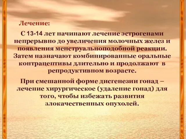 Лечение: С 13-14 лет начинают лечение эстрогенами непрерывно до увеличения молочных