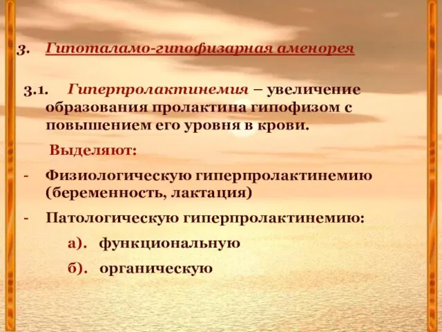 Гипоталамо-гипофизарная аменорея 3.1. Гиперпролактинемия – увеличение образования пролактина гипофизом с повышением