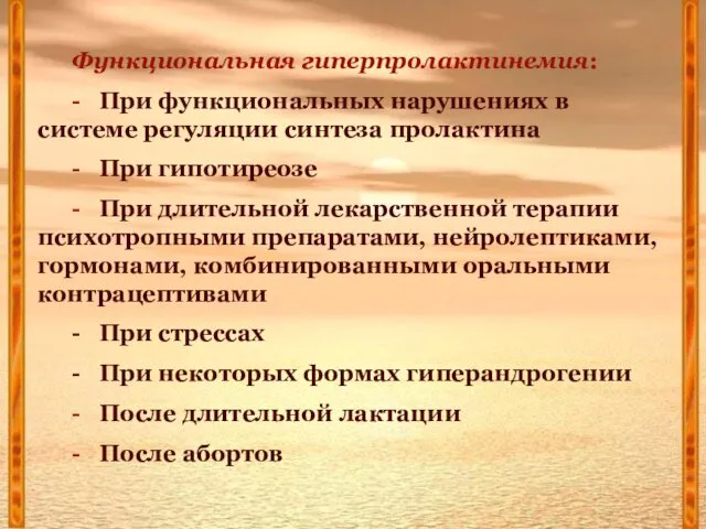 Функциональная гиперпролактинемия: - При функциональных нарушениях в системе регуляции синтеза пролактина