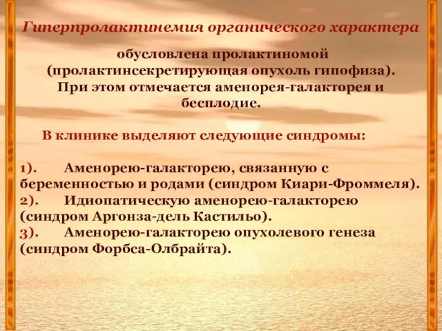 Гиперпролактинемия органического характера обусловлена пролактиномой (пролактинсекретирующая опухоль гипофиза). При этом отмечается