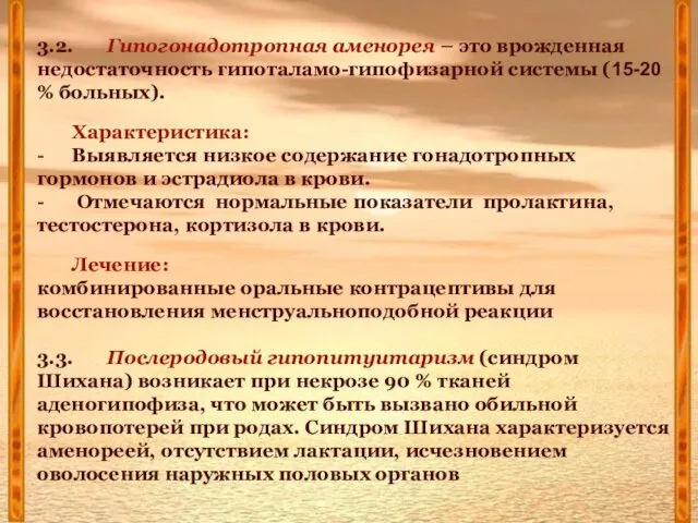 3.2. Гипогонадотропная аменорея – это врожденная недостаточность гипоталамо-гипофизарной системы (15-20 %