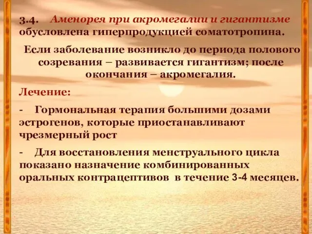 3.4. Аменорея при акромегалии и гигантизме обусловлена гиперпродукцией соматотропина. Если заболевание