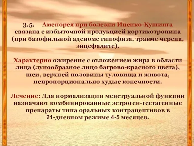 3.5. Аменорея при болезни Иценко-Кушинга связана с избыточной продукцией кортикотропина (при