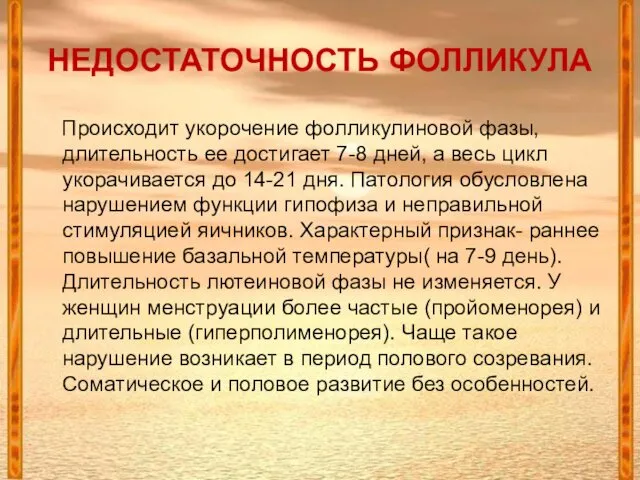 Происходит укорочение фолликулиновой фазы, длительность ее достигает 7-8 дней, а весь