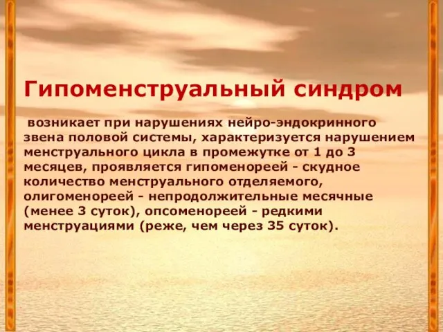 Гипоменструальный синдром возникает при нарушениях нейро-эндокринного звена половой системы, характеризуется нарушением