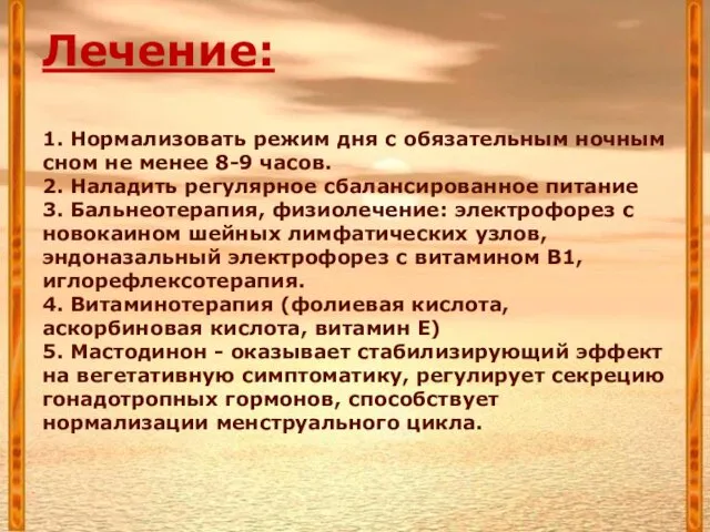 Лечение: 1. Нормализовать режим дня с обязательным ночным сном не менее