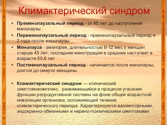 Климактерический синдром Пременопаузальный период - от 45 лет до наступления менопаузы.