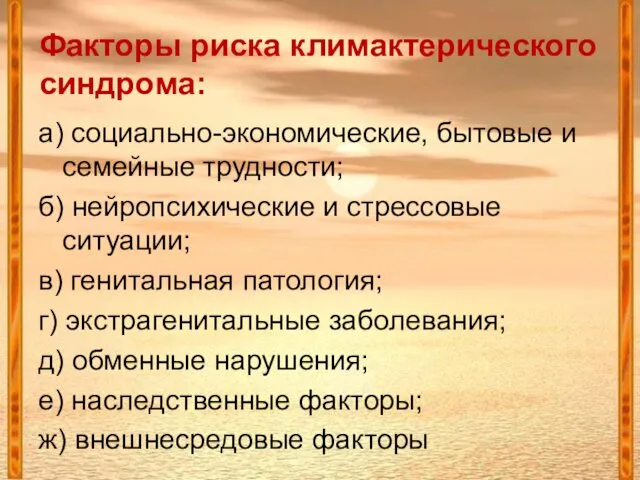 Факторы риска климактерического синдрома: а) социально-экономические, бытовые и семейные трудности; б)