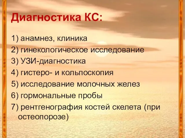 Диагностика КС: 1) анамнез, клиника 2) гинекологическое исследование 3) УЗИ-диагностика 4)