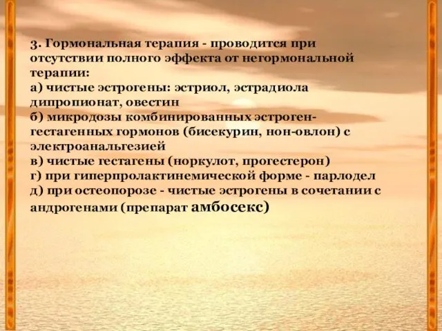 3. Гормональная терапия - проводится при отсутствии полного эффекта от негормональной