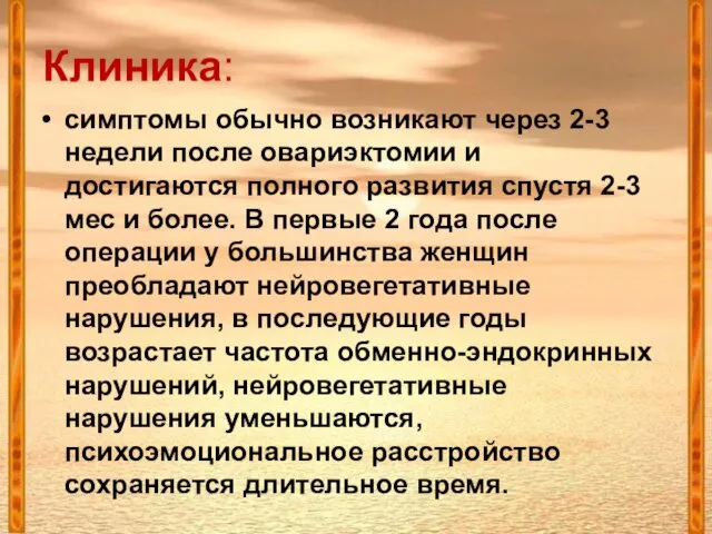 Клиника: симптомы обычно возникают через 2-3 недели после овариэктомии и достигаются