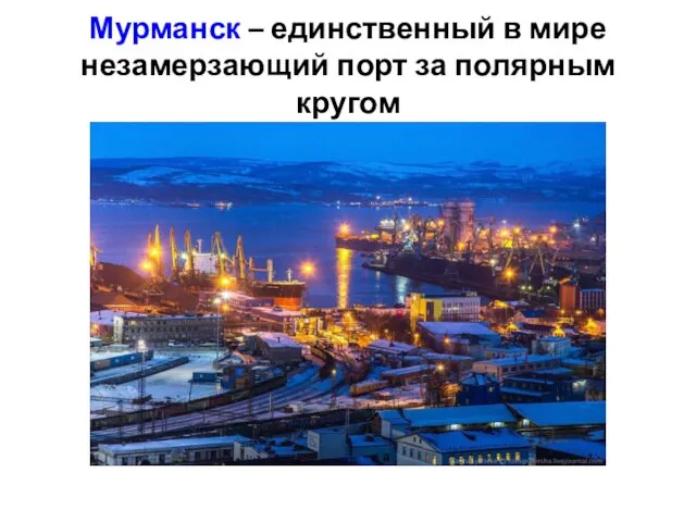 Мурманск – единственный в мире незамерзающий порт за полярным кругом