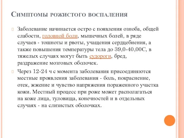 Симптомы рожистого воспаления Заболевание начинается остро с появления озноба, общей слабости,