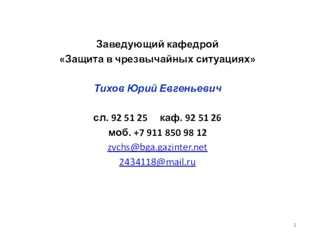 Заведующий кафедрой «Защита в чрезвычайных ситуациях» Тихов Юрий Евгеньевич сл. 92