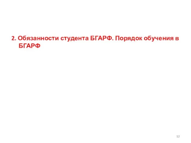 2. Обязанности студента БГАРФ. Порядок обучения в БГАРФ