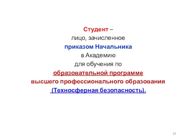 Студент – лицо, зачисленное приказом Начальника в Академию для обучения по