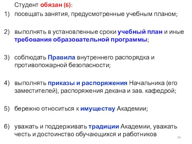 Студент обязан (6): посещать занятия, предусмотренные учебным планом; выполнять в установленные