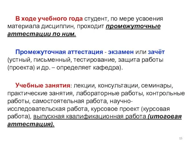 В ходе учебного года студент, по мере усвоения материала дисциплин, проходит