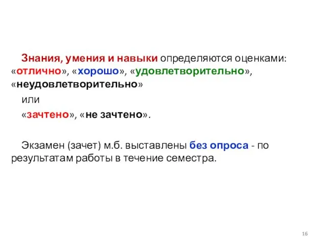 Знания, умения и навыки определяются оценками: «отлично», «хорошо», «удовлетворительно», «неудовлетворительно» или