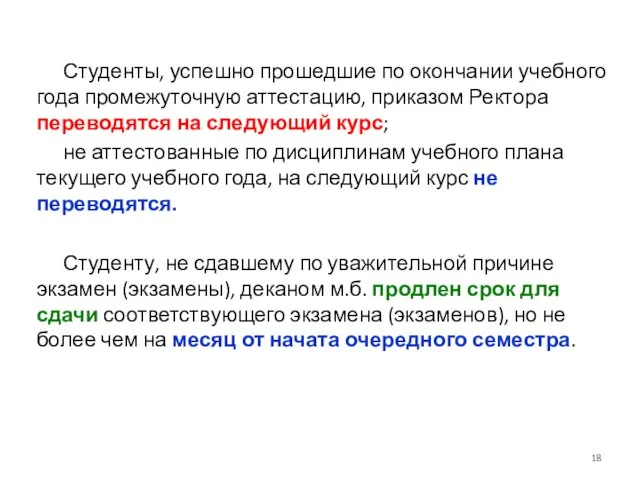 Студенты, успешно прошедшие по окончании учебного года промежуточную аттестацию, приказом Ректора