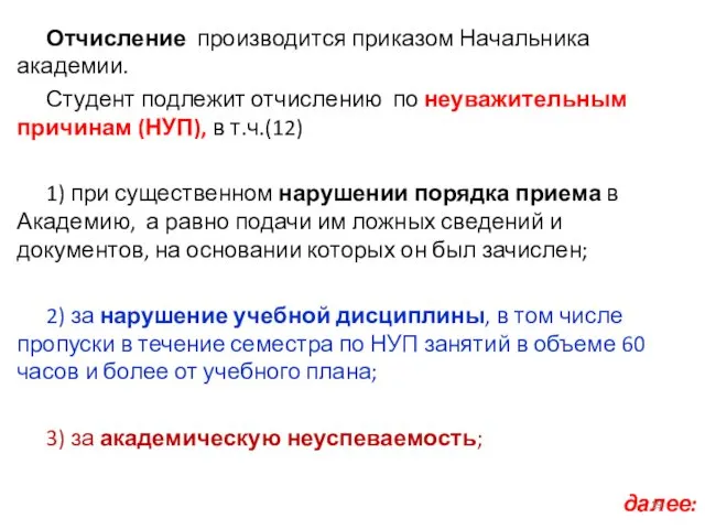 Отчисление производится приказом Начальника академии. Студент подлежит отчислению по неуважительным причинам