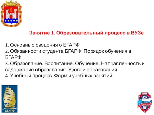 Занятие 1. Образовательный процесс в ВУЗе 1. Основные сведения о БГАРФ