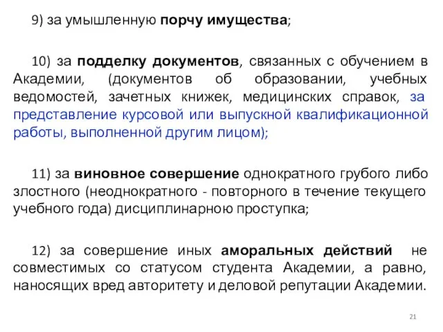 9) за умышленную порчу имущества; 10) за подделку документов, связанных с